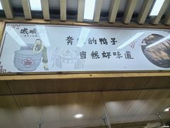 -戚顺兴盐水鸭(新街口明瓦廊店)