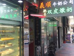 -义顺牛奶公司(庇利金街店)