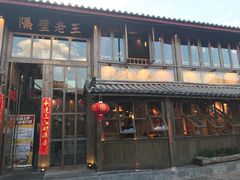 门面-木王宴语·野生鲜菌火锅(玉河店)