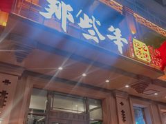 门面-那些年记忆烧烤