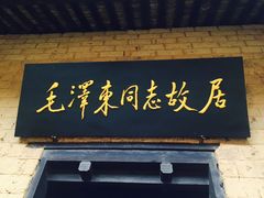 -韶山毛泽东同志故居
