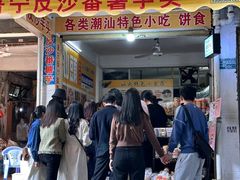 -普宁反沙番薯芋头