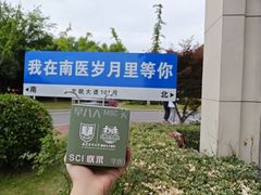 -南京医科大学(江宁校区)