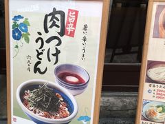 -丸龟制面(北心斋桥店)