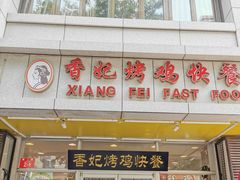 -香妃烤鸡(西单店)