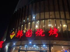 -高丽苑韩国烤肉(海昌路旗舰店)