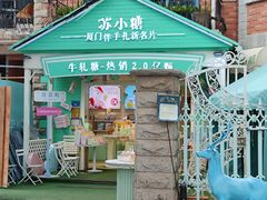 -苏小糖(鼓浪屿三丘田花园店)