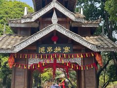 -云南民族村