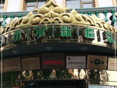 门面-帕米尔食府(白云观店)