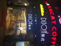第戎-帝戎(禾祥西路店)