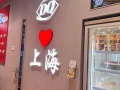 -DQ·蛋糕·冰淇淋(大宁国际商业广场店)