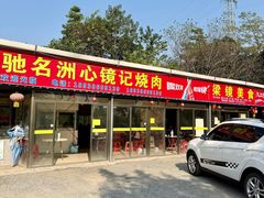 -洲心街道青联村镜记烧肉