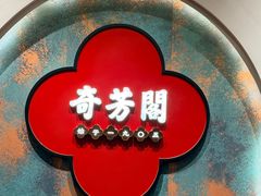 -奇芳阁·百年清真南京菜(夫子庙店)