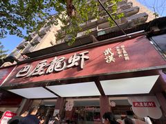 -巴厘龙虾·榜首油焖大虾(旗舰店·万松园)