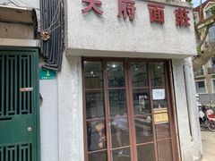 门面-天府面庄(天平路店)