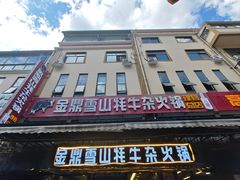 -金鼎雪山牦牛杂火锅(理县总店)