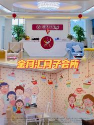 -金月汇月子会所(江门店)