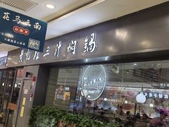 -黄记煌三汁焖锅(万达广场店)
