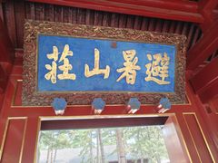 -承德避暑山庄景区