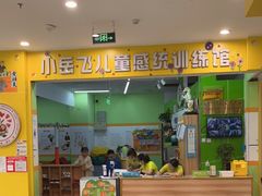 -小岳飞儿童训练馆(华腾店)