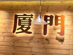 -大厨的餐厅(曾厝垵总店)