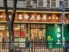 -喜势点·糖沙翁手工茶点·本地人茶居(永庆坊店)