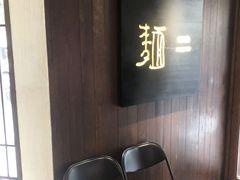 -面二
