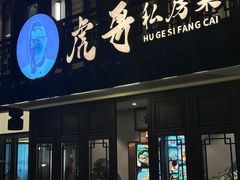 -虎哥私房菜(馒头山店)