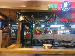 -阿西娅·西北妈妈拿手菜(华联店)