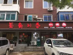 -蜀韵川香水煮鱼(泰山路店)