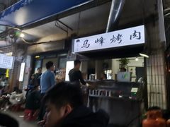 -清真·马峰烤肉(小学习北巷店)