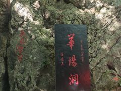 -华阳洞风景区