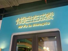 门面-付掌柜在成都·热炒砂锅集(金禾店)