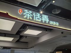 -茶话弄(北京五棵松万达店)