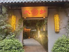-大妙火锅·非物质文化遗产(东湖公园店)
