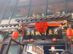 -西月城谭豆花(春熙路店)