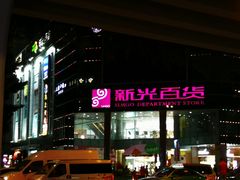-海珠新都荟城光荟(海珠店)