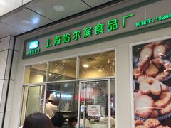 门面-上海哈尔滨食品厂(汇联商厦店)
