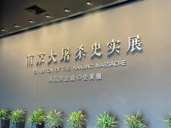 -侵华日军南京大屠杀遇难同胞纪念馆