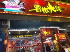 -冒椒火辣(太古里店)