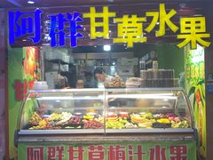 门面-阿群甘草水果