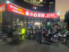 -串小白烧烤(金沙洲店)