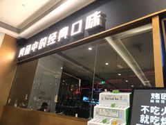 门面-烤匠麻辣烤鱼(万象城店)