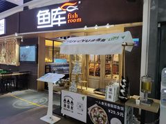 门面-鱼库·不仅是一家烤鱼店(车公庙店)