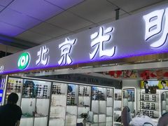 -北京眼镜城