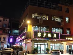 -家乡饭店(里仁洞店)