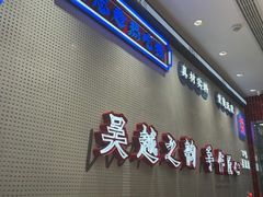 门面-吴越糕享(常熟万达店)