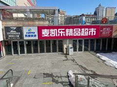 -麦凯乐(尚志大街店)