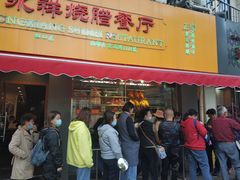 门面-永祥烧腊餐厅(虹口店)