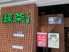 门面-绿茶餐厅(成都万象城店)
